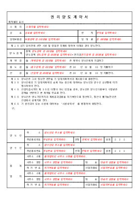 권리 양도 계약서 권리 양도 계약서